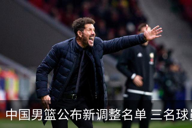 中国男篮公布新调整名单 三名球员将返俱乐部