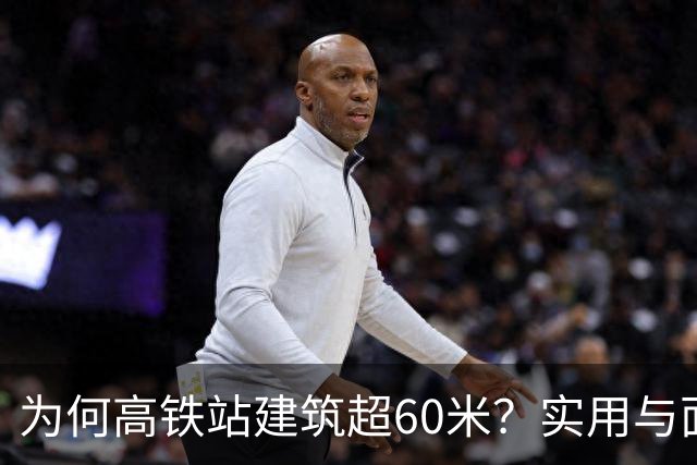 为何高铁站建筑超60米？实用与面子之间的争论