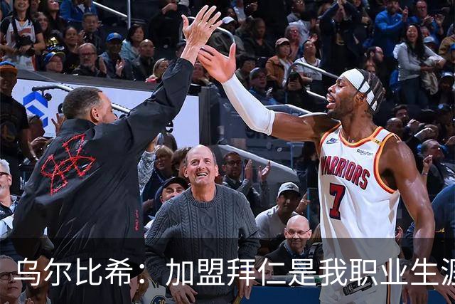 乌尔比希：加盟拜仁是我职业生涯的最佳提升机会