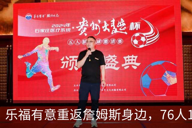乐福有意重返詹姆斯身边，76人12月有望签下他？