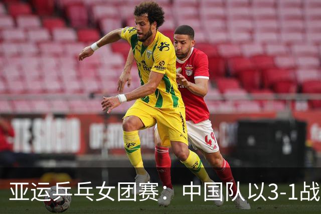 亚运乒乓女团赛：中国队以3-1战胜澳门，再次取得胜利