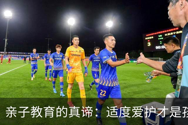 亲子教育的真谛：适度爱护才是孩子成长的关键