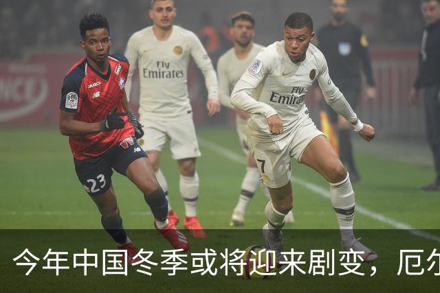 今年中国冬季或将迎来剧变，厄尔尼诺现象强度异常