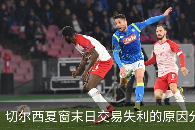 切尔西夏窗末日交易失利的原因分析