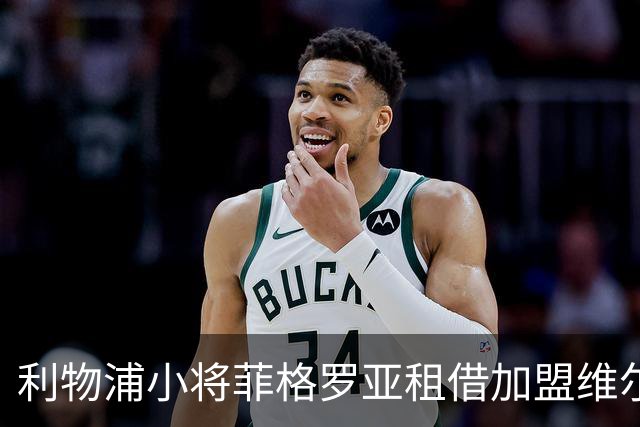 利物浦小将菲格罗亚租借加盟维尔港，效力一个赛季