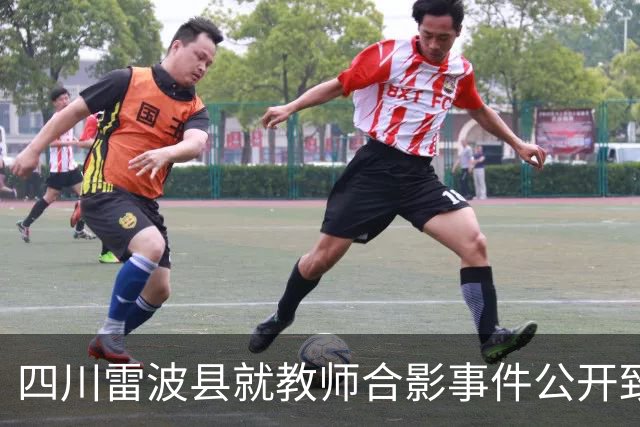 四川雷波县就教师合影事件公开致歉，承诺处理