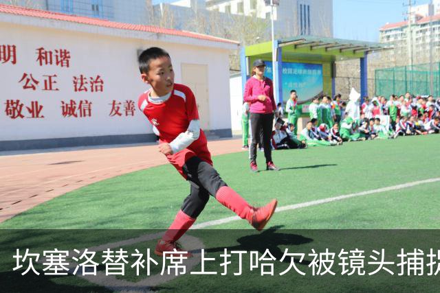 坎塞洛替补席上打哈欠被镜头捕捉，引发热议
