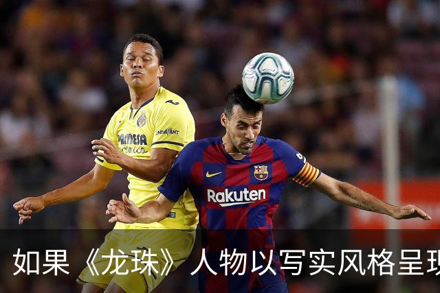 如果《龙珠》人物以写实风格呈现，全员气场强烈，沙鲁如同童年噩梦
