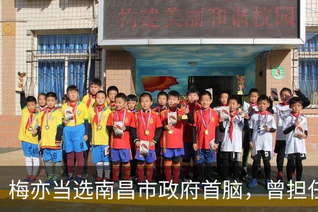 梅亦当选南昌市政府首脑，曾担任多项重要职务