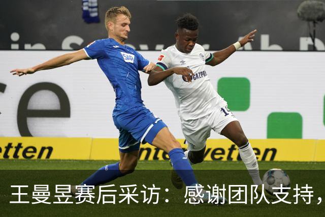 王曼昱赛后采访：感谢团队支持，成功克服强敌