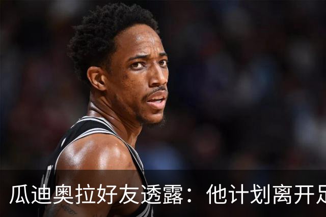 瓜迪奥拉好友透露：他计划离开足球界