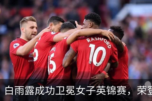 白雨露成功卫冕女子英锦赛，荣登斯诺克世界第一
