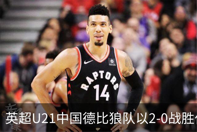 英超U21中国德比狼队以2-0战胜伯恩利