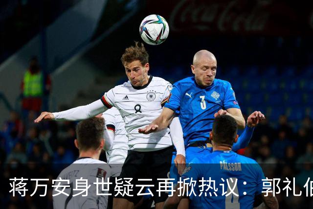 蒋万安身世疑云再掀热议：郭礼伯之子提议DNA鉴定，蒋万安的回应揭示何种真相？