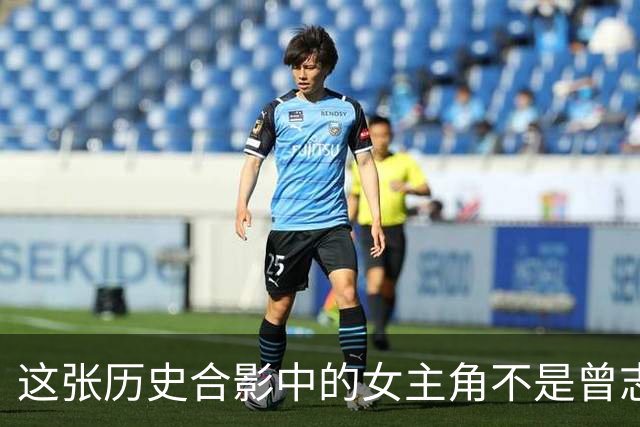 这张历史合影中的女主角不是曾志，真相已揭晓