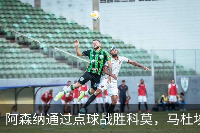 阿森纳通过点球战胜科莫，马杜埃凯罚失关键点球