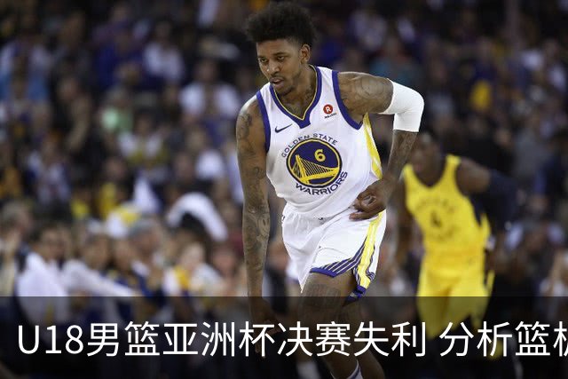 U18男篮亚洲杯决赛失利 分析篮板问题迫在眉睫
